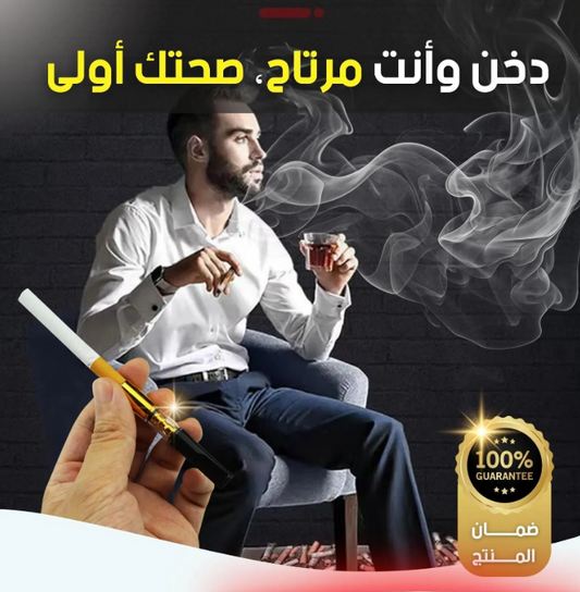 فلتر السجائر الذكي – نفس أنظف... وحياة أخف